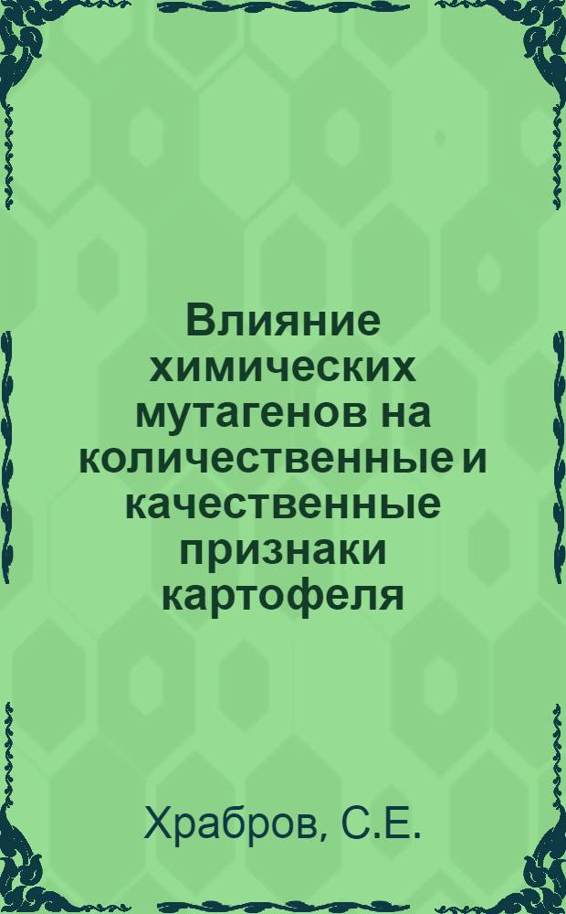 Влияние химических мутагенов на количественные и качественные признаки картофеля : Автореф. дис. на соискание учен. степени канд. с.-х. наук : (534)