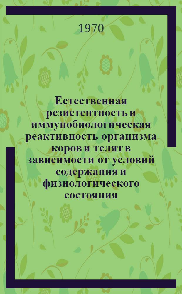 Естественная резистентность и иммунобиологическая реактивность организма коров и телят в зависимости от условий содержания и физиологического состояния : Автореф. дис. на соискание учен. степени д-ра биол. наук : (16.808)