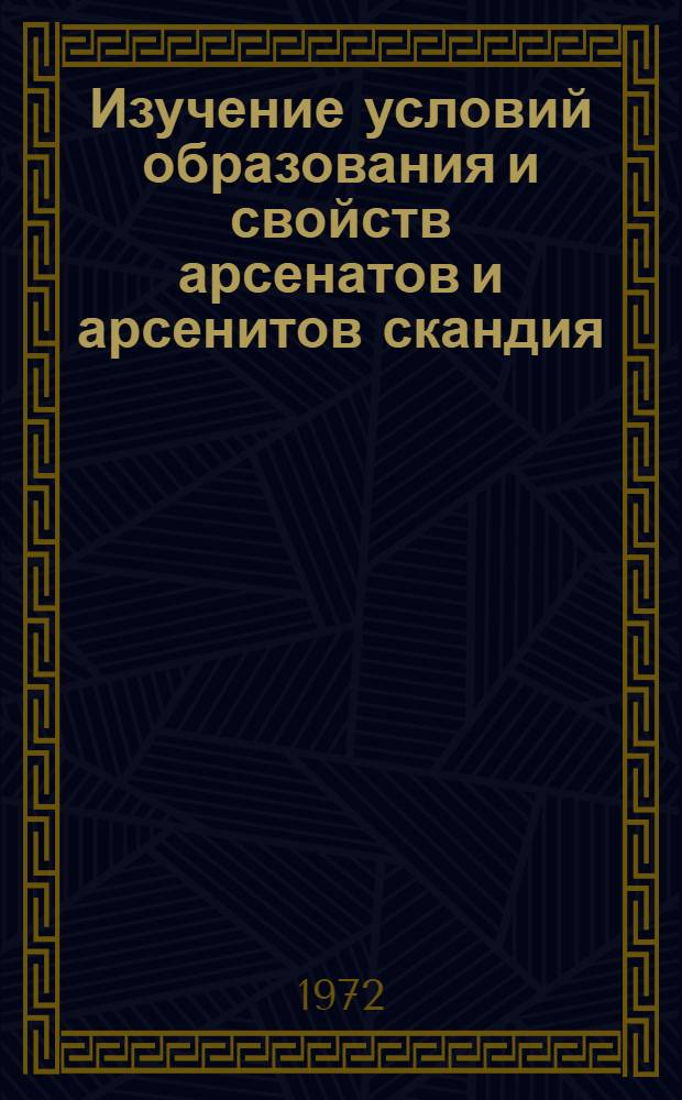 Изучение условий образования и свойств арсенатов и арсенитов скандия : Автореф. дис. на соискание учен. степени канд. хим. наук : (070)