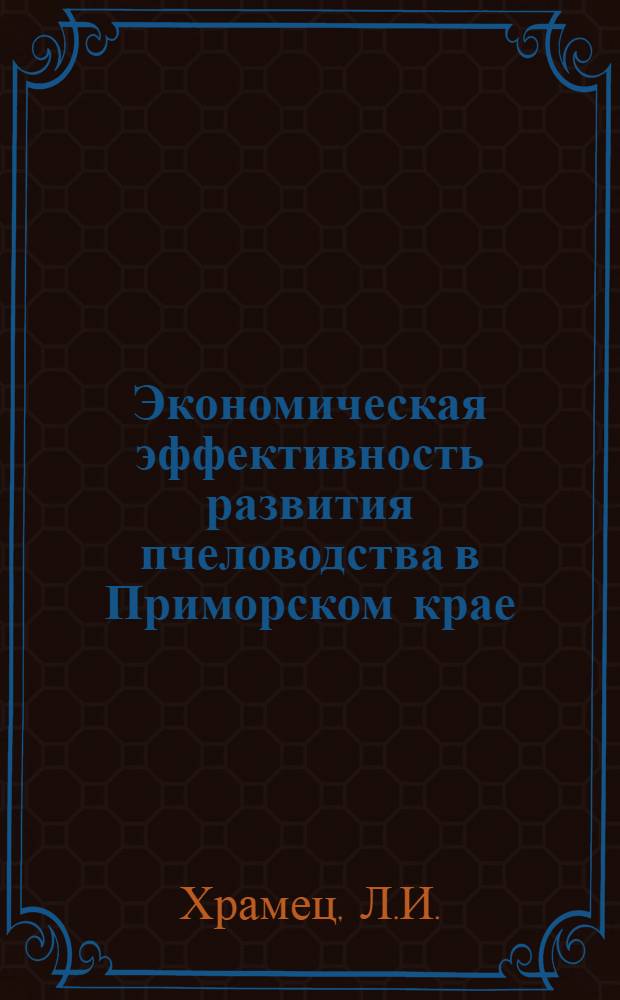 Экономическая эффективность развития пчеловодства в Приморском крае : Автореф. дис. на соиск. учен. степени канд. экон. наук : (594)