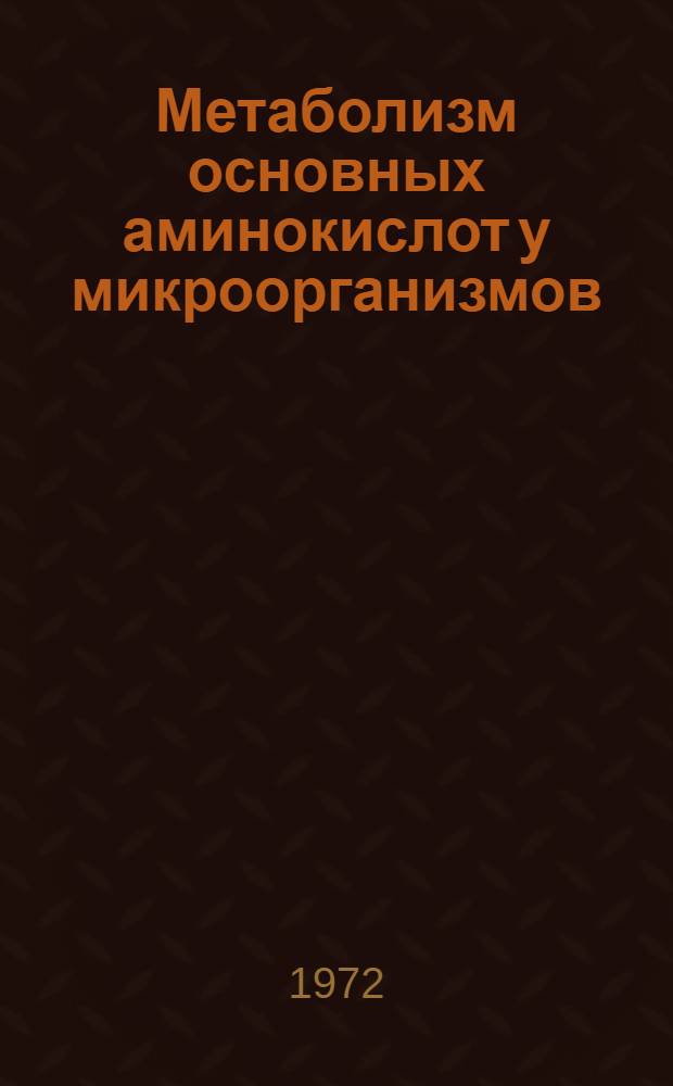 Метаболизм основных аминокислот у микроорганизмов : Автореф. дис. на соиск. учен. степени д-ра биол. наук : (00.04)