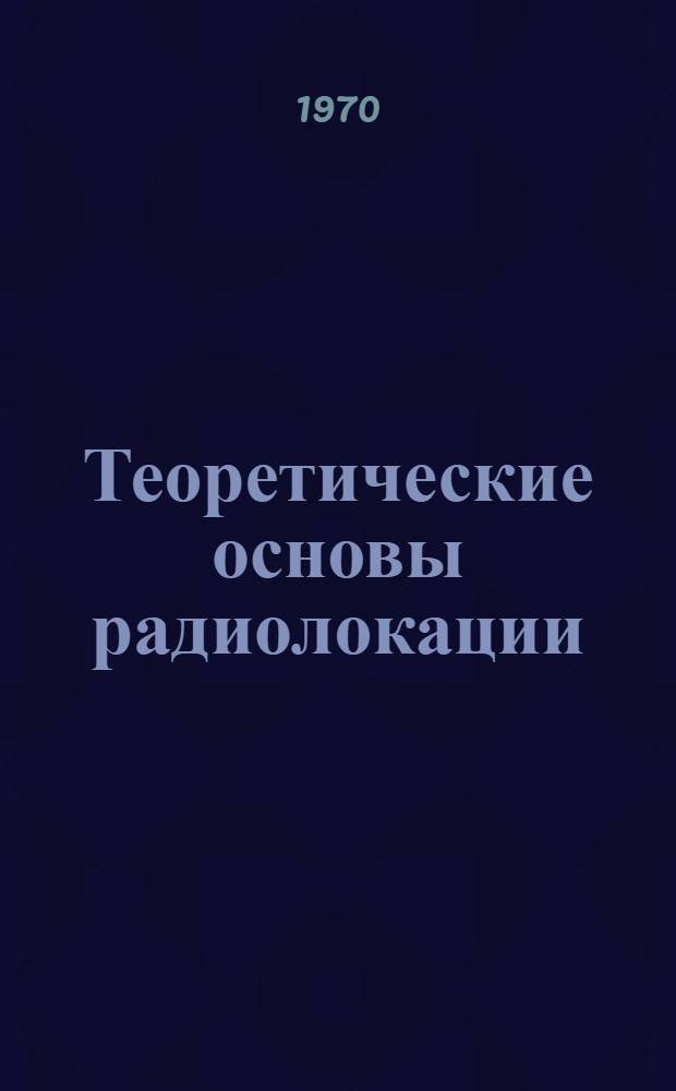 Теоретические основы радиолокации : Учеб. пособие : (Краткий курс)