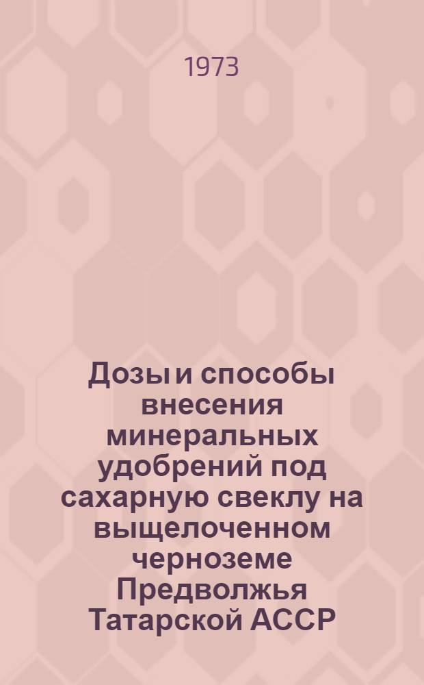 Дозы и способы внесения минеральных удобрений под сахарную свеклу на выщелоченном черноземе Предволжья Татарской АССР : Автореф. дис. на соиск. учен. степени канд. с.-х. наук : (06.01.04)