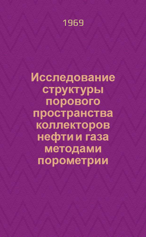 Исследование структуры порового пространства коллекторов нефти и газа методами порометрии : (На примере продуктивных отложений Южн. Мангышлака) : Автореф. дис. на соискание учен. степени канд. техн. наук : (315)