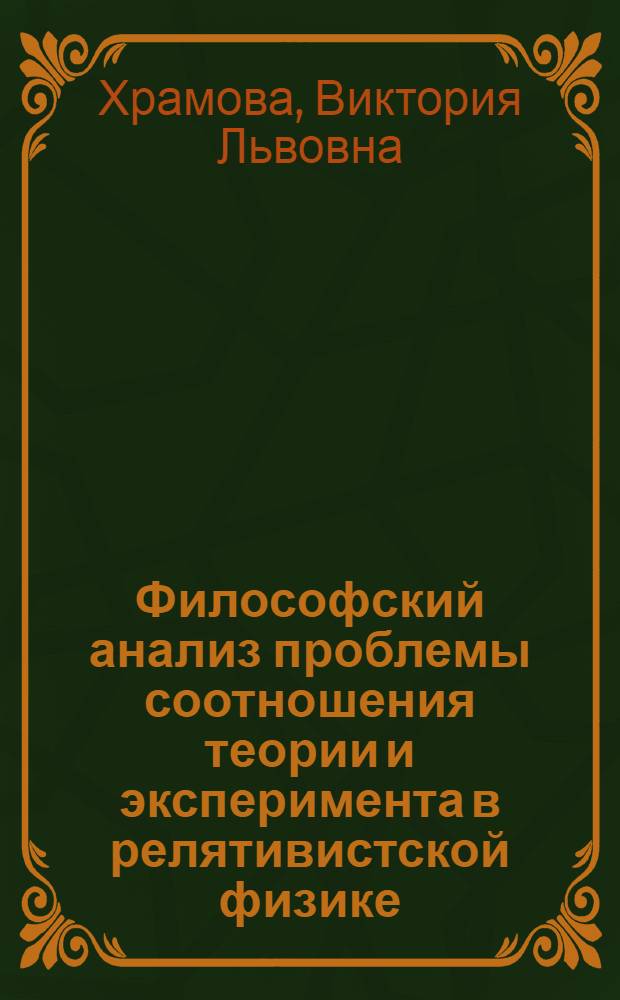 Философский анализ проблемы соотношения теории и эксперимента в релятивистской физике : Автореф. дис. на соискание учен. степени канд. филос. наук : (627)