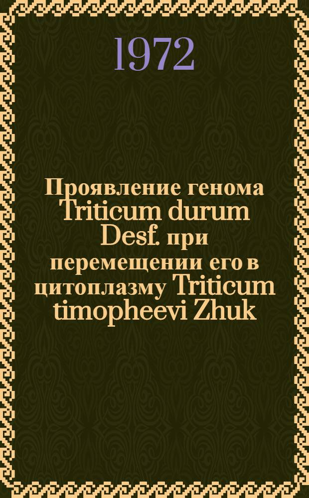 Проявление генома Triticum durum Desf. при перемещении его в цитоплазму Triticum timopheevi Zhuk : Автореф. дис. на соиск. учен. степени канд. биол. наук : (103)