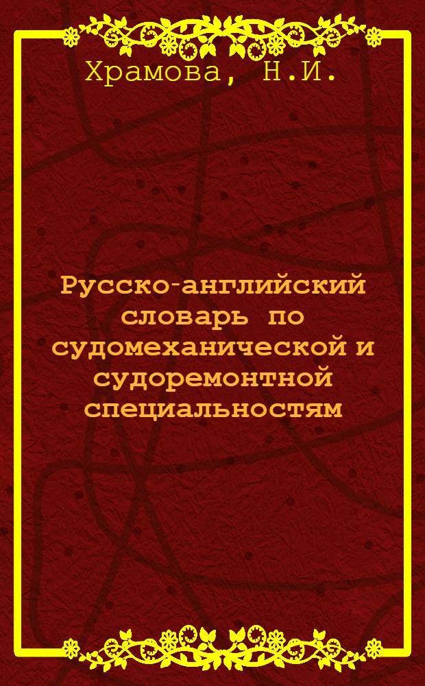 Русско-английский словарь по судомеханической и судоремонтной специальностям : Около 10000 терминов