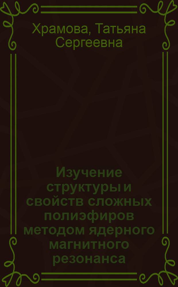 Изучение структуры и свойств сложных полиэфиров методом ядерного магнитного резонанса : Автореф. дис. на соиск. учен. степени канд. хим. наук : (02.00.06)