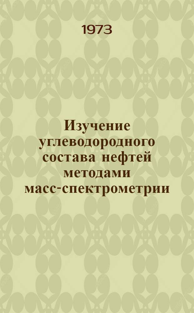 Изучение углеводородного состава нефтей методами масс-спектрометрии : Автореф. дис. на соиск. учен. степени канд. хим. наук : (02.00.13)