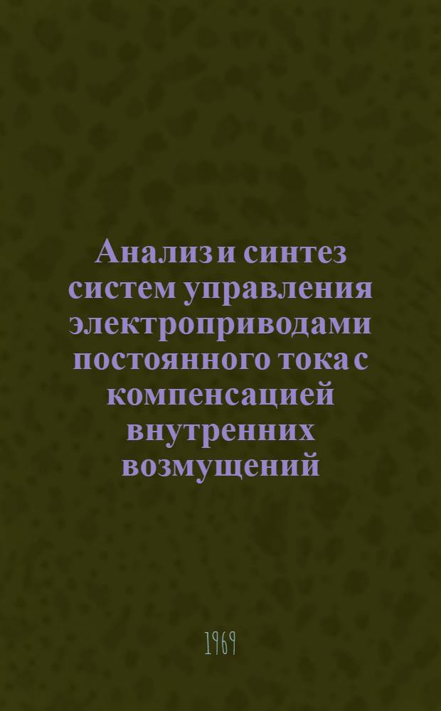 Анализ и синтез систем управления электроприводами постоянного тока с компенсацией внутренних возмущений : Автореф. дис. на соискание учен. степени канд. техн. наук : (254)