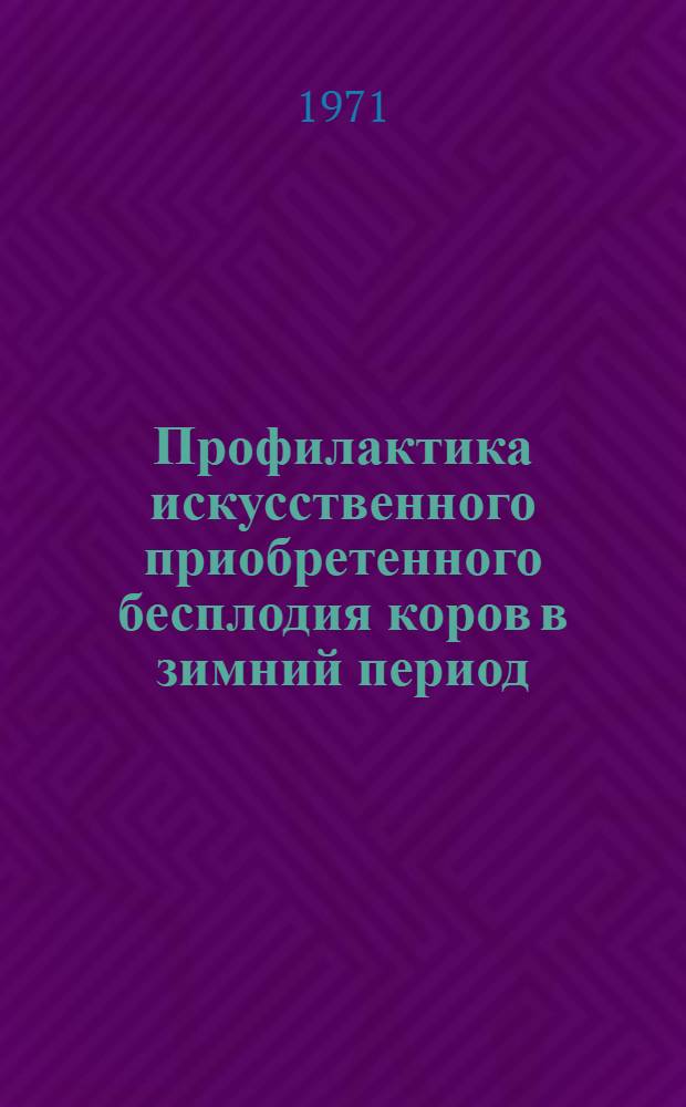 Профилактика искусственного приобретенного бесплодия коров в зимний период : Автореф. дис. на соискание учен. степени канд. вет. наук : (807)