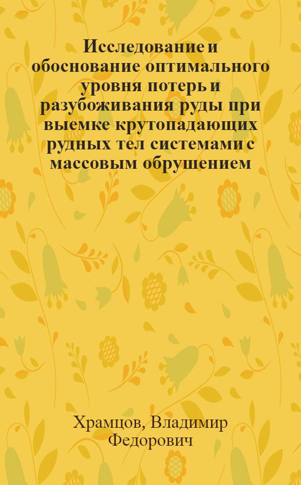 Исследование и обоснование оптимального уровня потерь и разубоживания руды при выемке крутопадающих рудных тел системами с массовым обрушением : (На примере рудников Горной Шории) : Автореф. дис. на соискание учен. степени канд. техн. наук : (311)