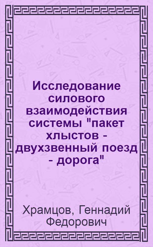 Исследование силового взаимодействия системы "пакет хлыстов - двухзвенный поезд - дорога" : Автореф. дис. на соиск. учен. степени канд. техн. наук : (05.21.01)