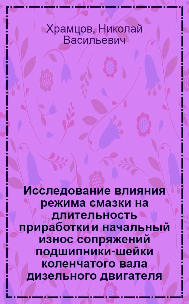 Исследование влияния режима смазки на длительность приработки и начальный износ сопряжений подшипники-шейки коленчатого вала дизельного двигателя : Автореф. дис. на соиск. учен. степени канд. техн. наук : (20.03)