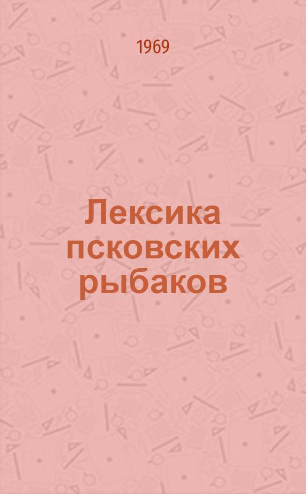 Лексика псковских рыбаков : Автореферат дис. на соискание учен. степени канд. филол. наук : (660)