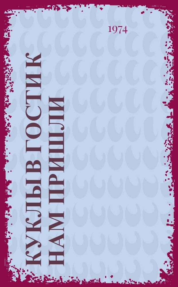 Куклы в гости к нам пришли : Волшебные картинки