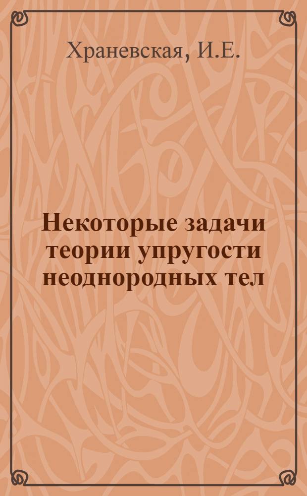 Некоторые задачи теории упругости неоднородных тел : Автореф. дис. на соискание учен. степени канд. физ.-мат. наук : (023)