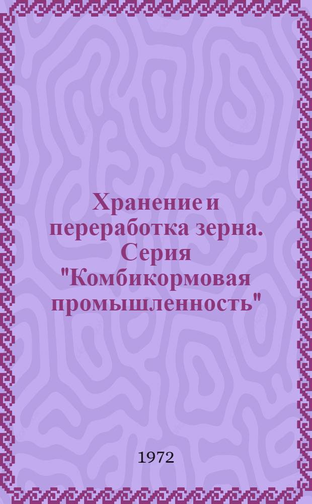 Хранение и переработка зерна. Серия "Комбикормовая промышленность"