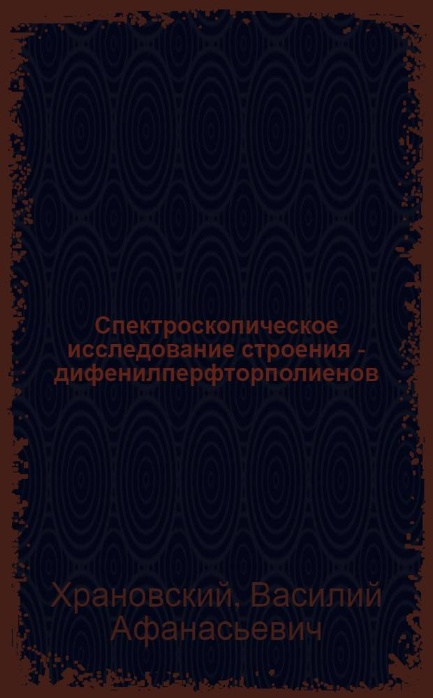 Спектроскопическое исследование строения - дифенилперфторполиенов : Автореф. дис. на соиск. учен. степени канд. физ.-мат. наук : (04.05)