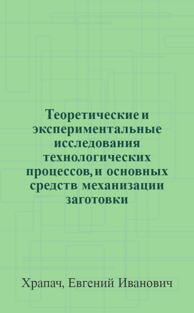 Теоретические и экспериментальные исследования технологических процессов, и основных средств механизации заготовки, погрузки и раздачи стебельчатых кормов : Автореф. дис. на соиск. учен. степени д-ра техн. наук : (05.20.01)