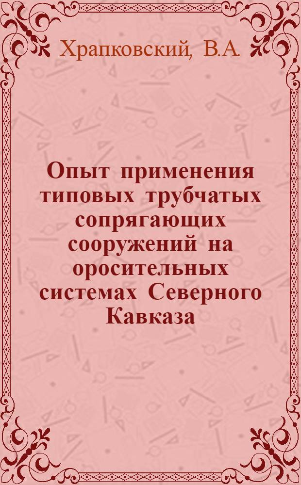Опыт применения типовых трубчатых сопрягающих сооружений на оросительных системах Северного Кавказа : Автореф. дис. на соиск. учен. степени канд. техн. наук