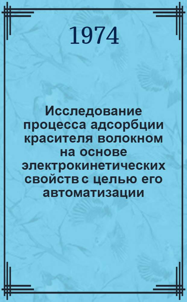 Исследование процесса адсорбции красителя волокном на основе электрокинетических свойств с целью его автоматизации : Автореф. дис. на соиск. учен. степени канд. техн. наук : (05.13.07)