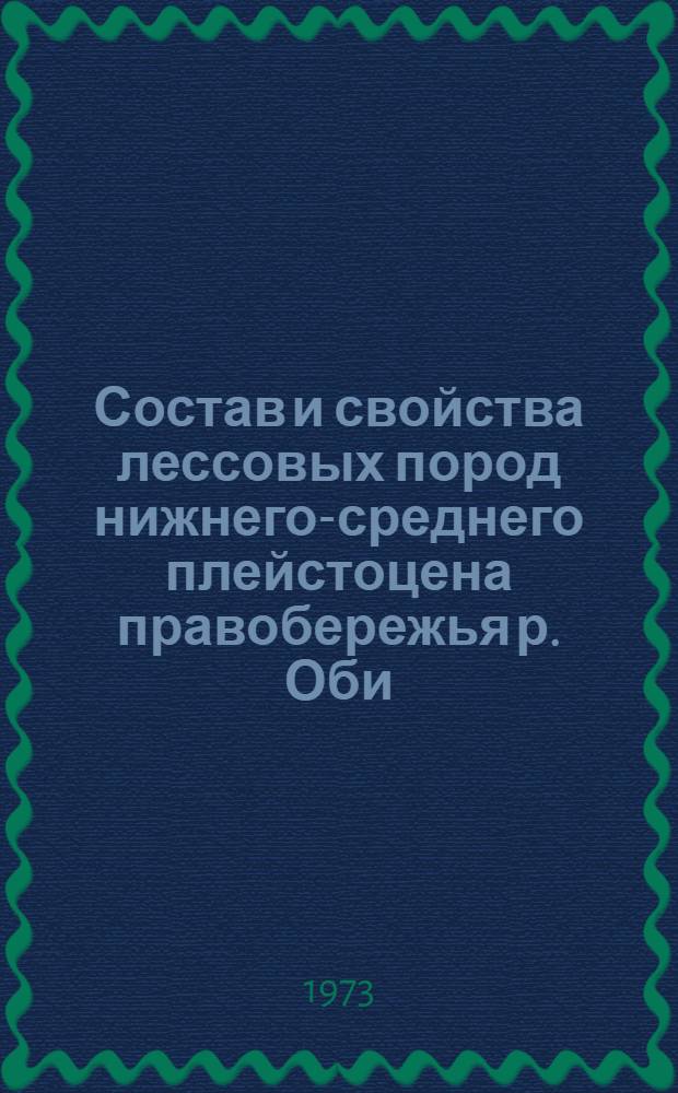 Состав и свойства лессовых пород нижнего-среднего плейстоцена правобережья р. Оби : (Бердь-Об. междуречье) : Автореф. дис. на соиск. учен. степени канд. геол.-минерал. наук : (04.00.07)