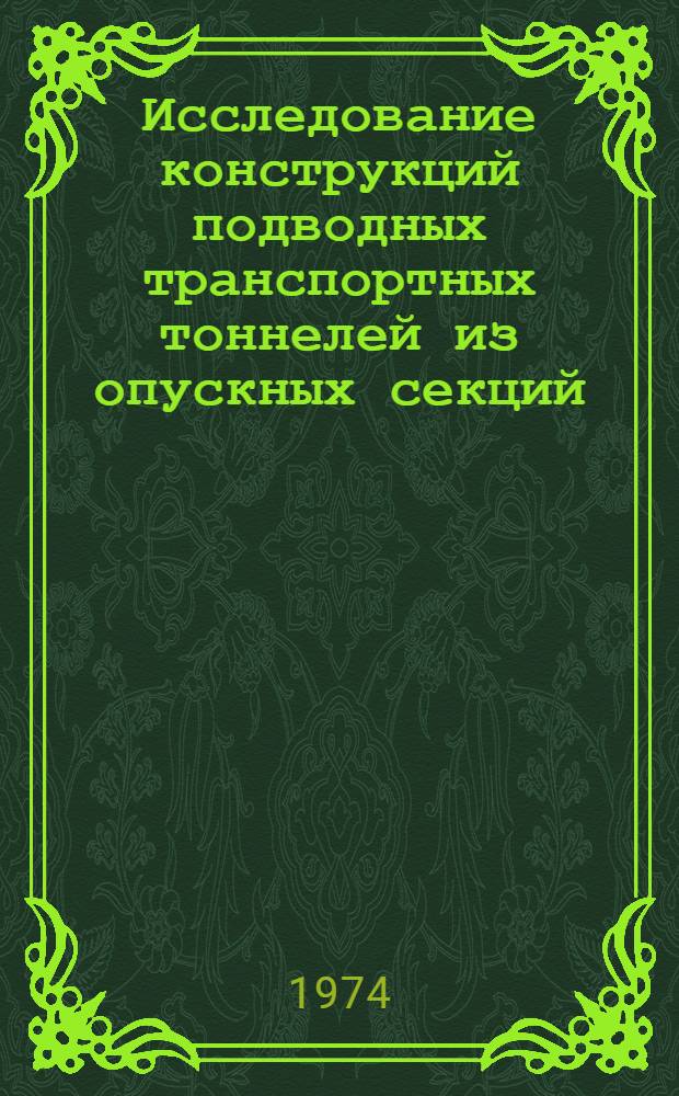 Исследование конструкций подводных транспортных тоннелей из опускных секций : Автореф. дис. на соиск. учен. степени канд. техн. наук : (05.22.05)