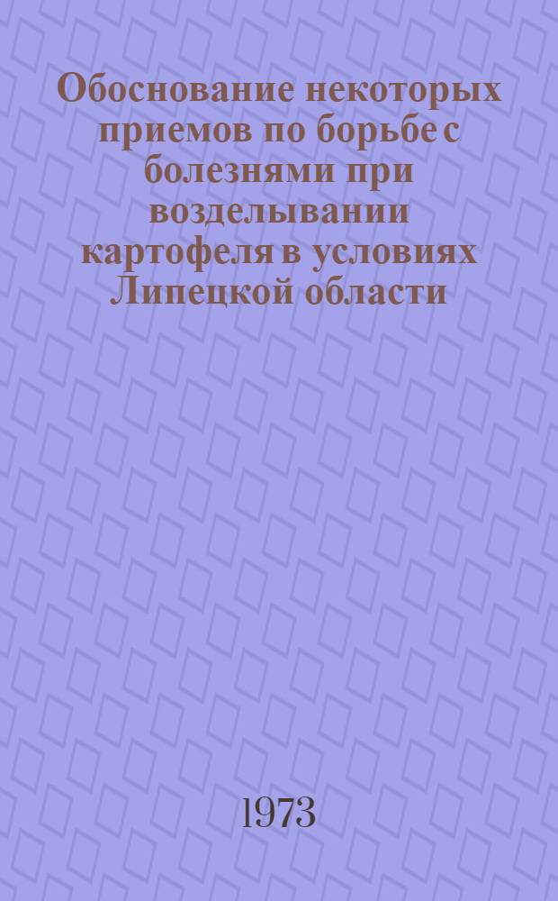 Обоснование некоторых приемов по борьбе с болезнями при возделывании картофеля в условиях Липецкой области : Автореф. дис. на соиск. учен. степени канд. с.-х. наук : (06.01.11)