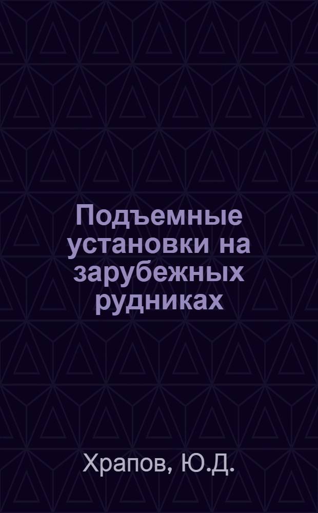 Подъемные установки на зарубежных рудниках