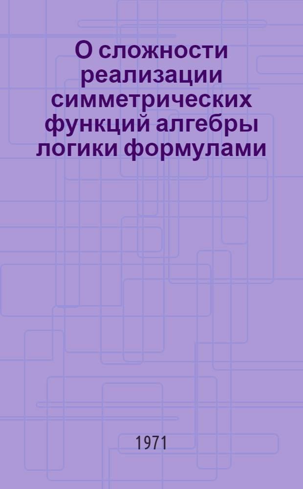 О сложности реализации симметрических функций алгебры логики формулами : Автореф. дис. на соискание учен. степени канд. физ.-мат. наук : (009)