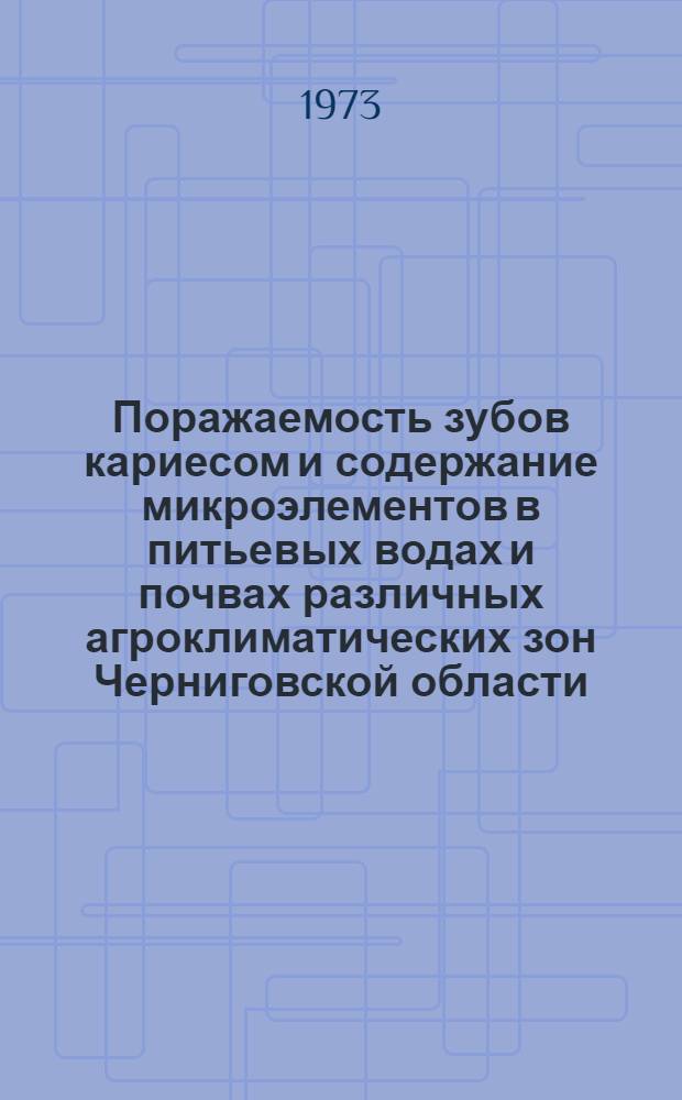 Поражаемость зубов кариесом и содержание микроэлементов в питьевых водах и почвах различных агроклиматических зон Черниговской области : Автореф. дис. на соиск. учен. степени канд. мед. наук