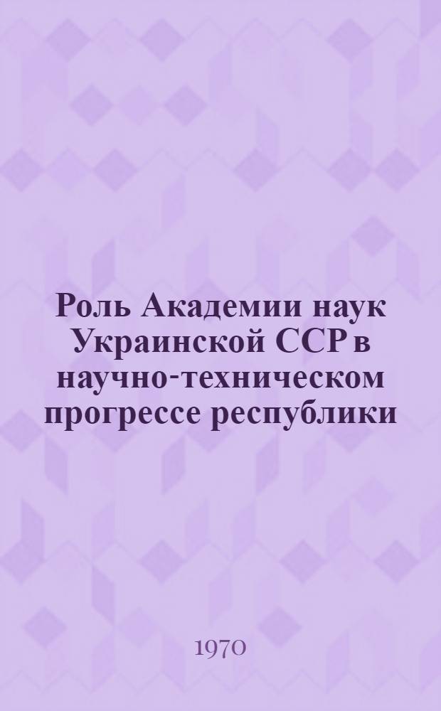 Роль Академии наук Украинской ССР в научно-техническом прогрессе республики (1959-1968 гг.) : Автореф. дис. на соискание учен. степени канд. ист. наук : (571)