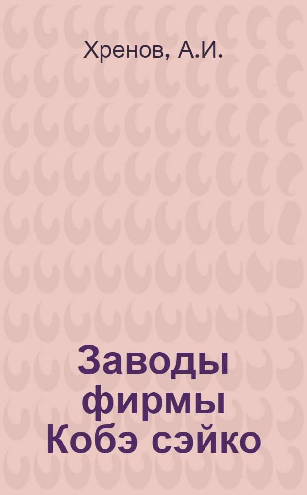 Заводы фирмы Кобэ сэйко (Япония)
