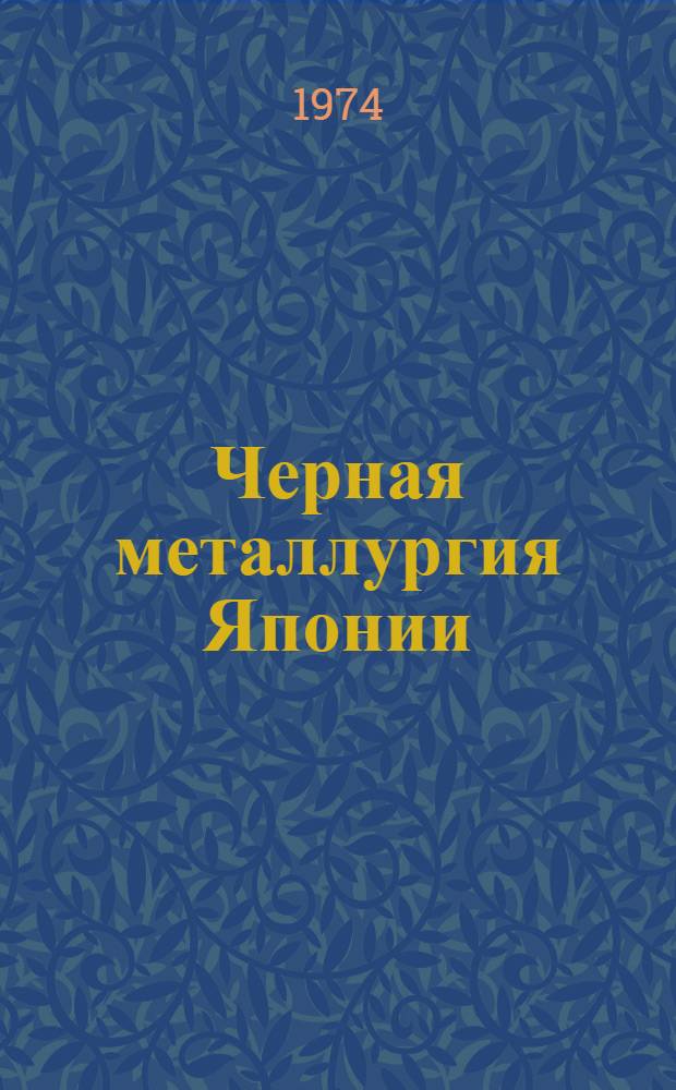 Черная металлургия Японии : (Обзор по материалам зарубеж. печати)