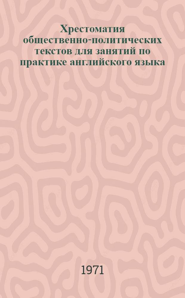 Хрестоматия общественно-политических текстов для занятий по практике английского языка