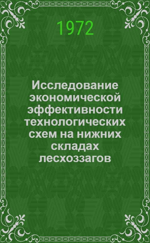 Исследование экономической эффективности технологических схем на нижних складах лесхоззагов : Автореф. дис. на соиск. учен. степени канд. экон. наук : (594)