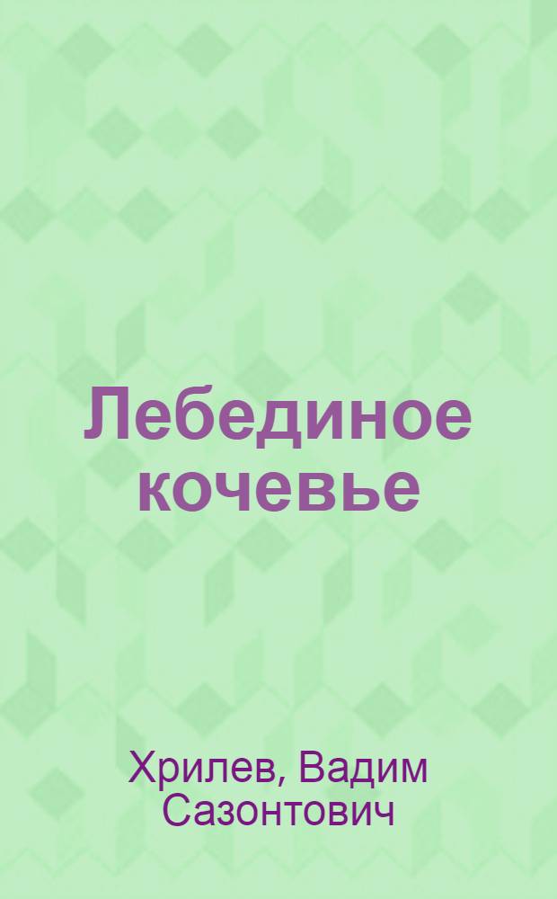 Лебединое кочевье : Стихи