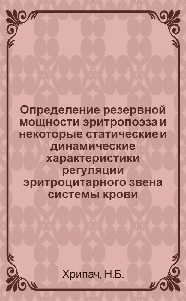 Определение резервной мощности эритропоэза и некоторые статические и динамические характеристики регуляции эритроцитарного звена системы крови : Автореф. дис. на соискание учен. степени канд. биол. наук : (091)