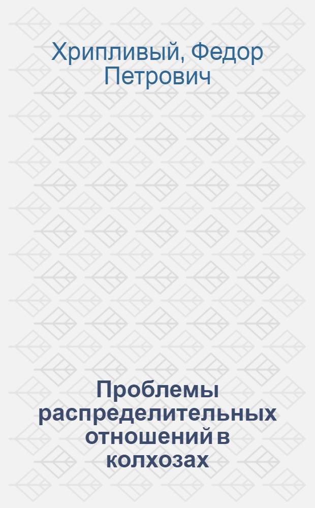 Проблемы распределительных отношений в колхозах : (Формирование, распределение и использование доходов) : Автореф. дис. на соиск. учен. степени д-ра экон. наук : (08.00.05)