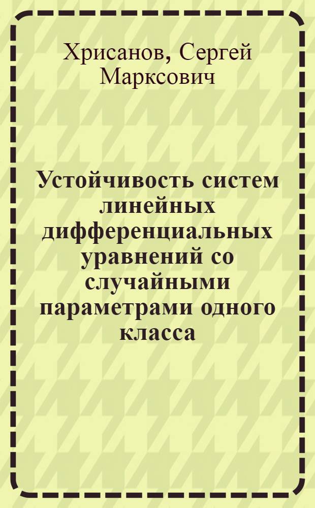 Устойчивость систем линейных дифференциальных уравнений со случайными параметрами одного класса : Автореф. дис. на соиск. учен. степени канд. физ.-мат. наук : (01.01.02)