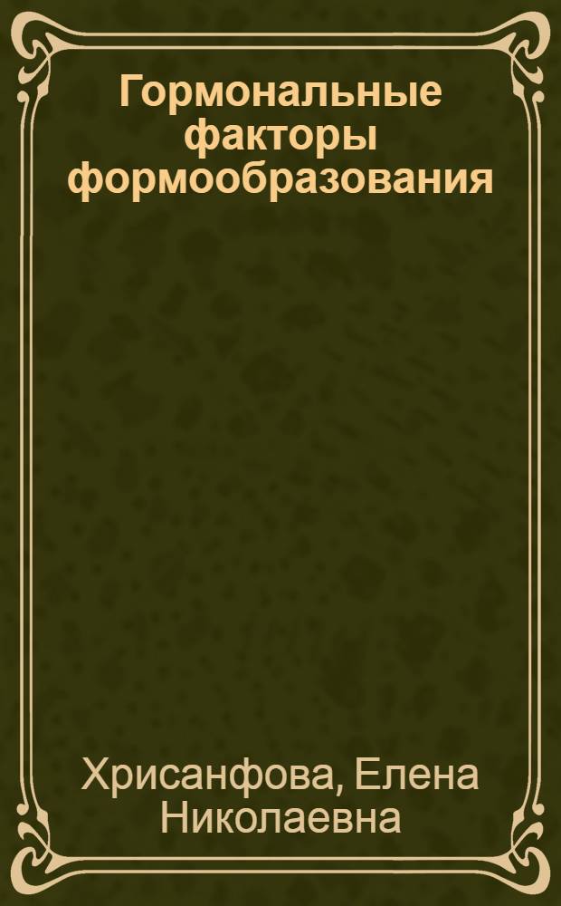 Гормональные факторы формообразования