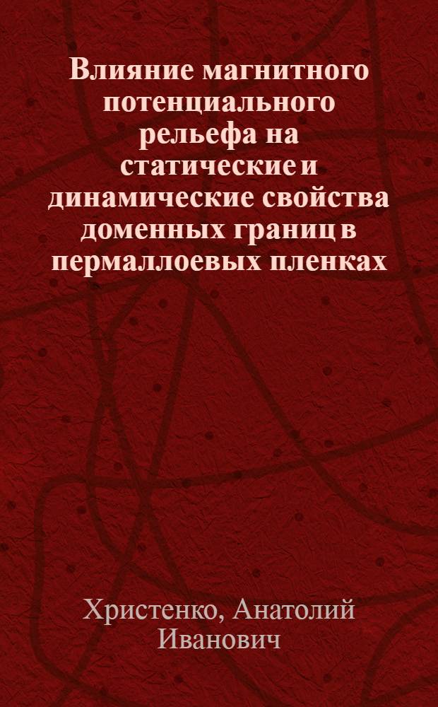 Влияние магнитного потенциального рельефа на статические и динамические свойства доменных границ в пермаллоевых пленках : Автореф. дис. на соиск. учен. степени канд. физ.-мат. наук : (01.04.11)