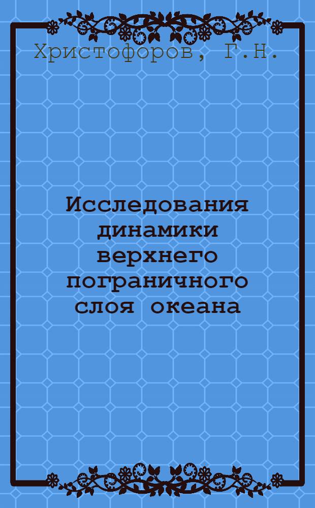 Исследования динамики верхнего пограничного слоя океана : Автореф. дис. на соискание учен. степени канд. физ.-мат. наук : (051)