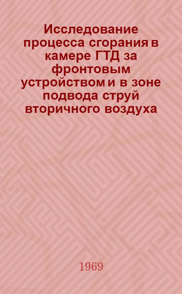 Исследование процесса сгорания в камере ГТД за фронтовым устройством и в зоне подвода струй вторичного воздуха : Автореф. дис. на соискание учен. степени канд. техн. наук : (05.214)