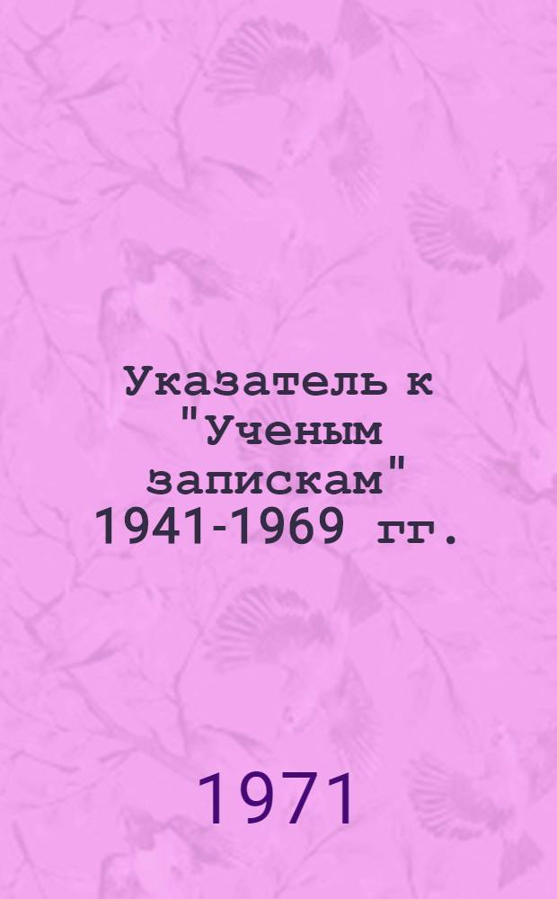 Указатель к "Ученым запискам" 1941-1969 гг.