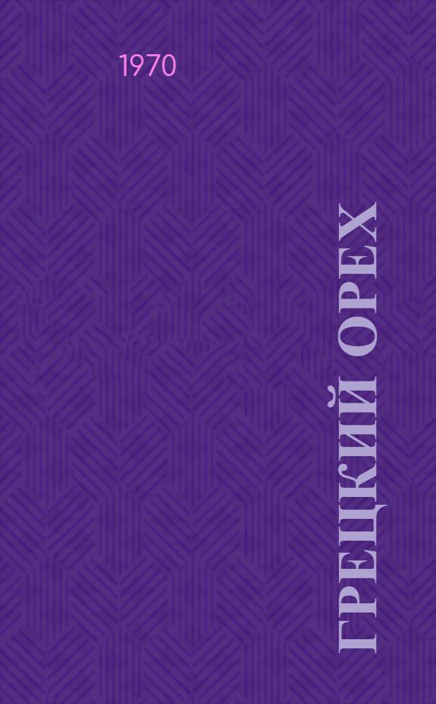 Грецкий орех (Juglans regia L.) и его культура на Кавказских Минеральных Водах : Автореф. дис. на соискание учен. степени канд. биол. наук : (094)