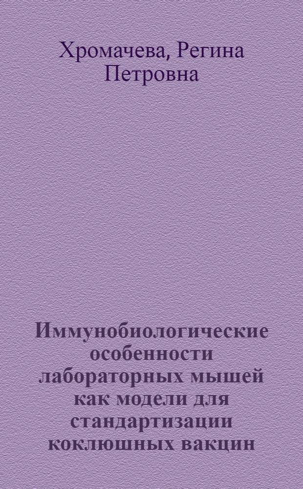 Иммунобиологические особенности лабораторных мышей как модели для стандартизации коклюшных вакцин : Автореф. дис. на соиск. учен. степени канд. биол. наук : (03.00.07)