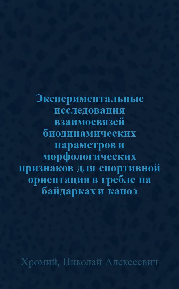 Экспериментальные исследования взаимосвязей биодинамических параметров и морфологических признаков для спортивной ориентации в гребле на байдарках и каноэ : Автореф. дис. на соиск. учен. степени канд. пед. наук : (13.00.04)