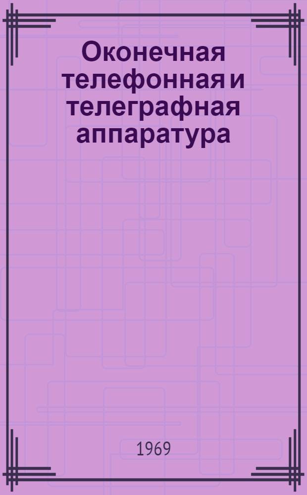 Оконечная телефонная и телеграфная аппаратура : Учеб. пособие для слушателей непрофилирующих специальностей